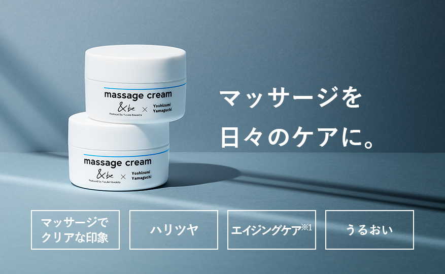 マッサージクリーム 50g｜&be（アンドビー）公式オンラインストア