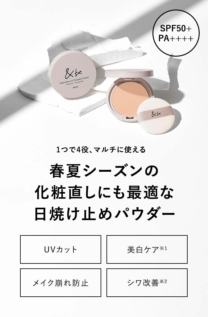 薬用UVプレストパウダー【医薬部外品】｜be（アンドビー）公式オンラインストア